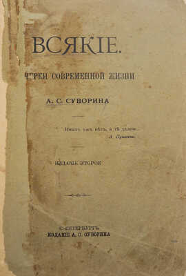 Суворин А.С. Всякие. Очерки современной жизни. 2-е изд. СПб.: Издание А.С. Суворина, 1909.